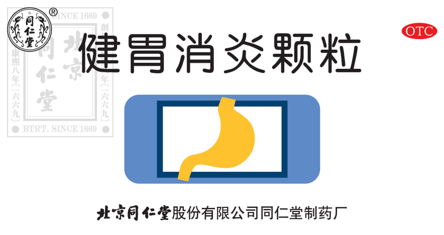 健胃消炎颗粒