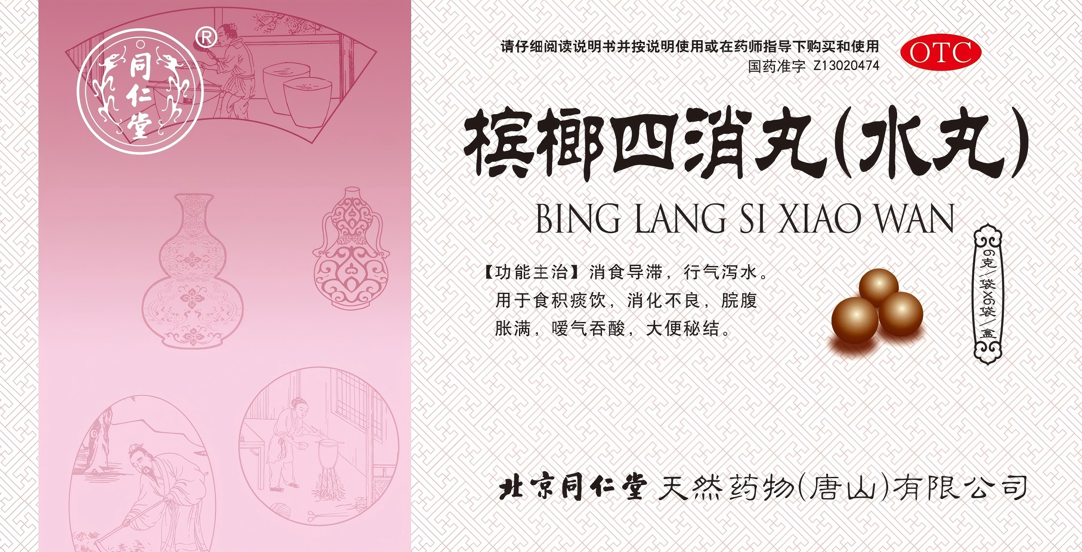 槟榔四消丸（水丸）