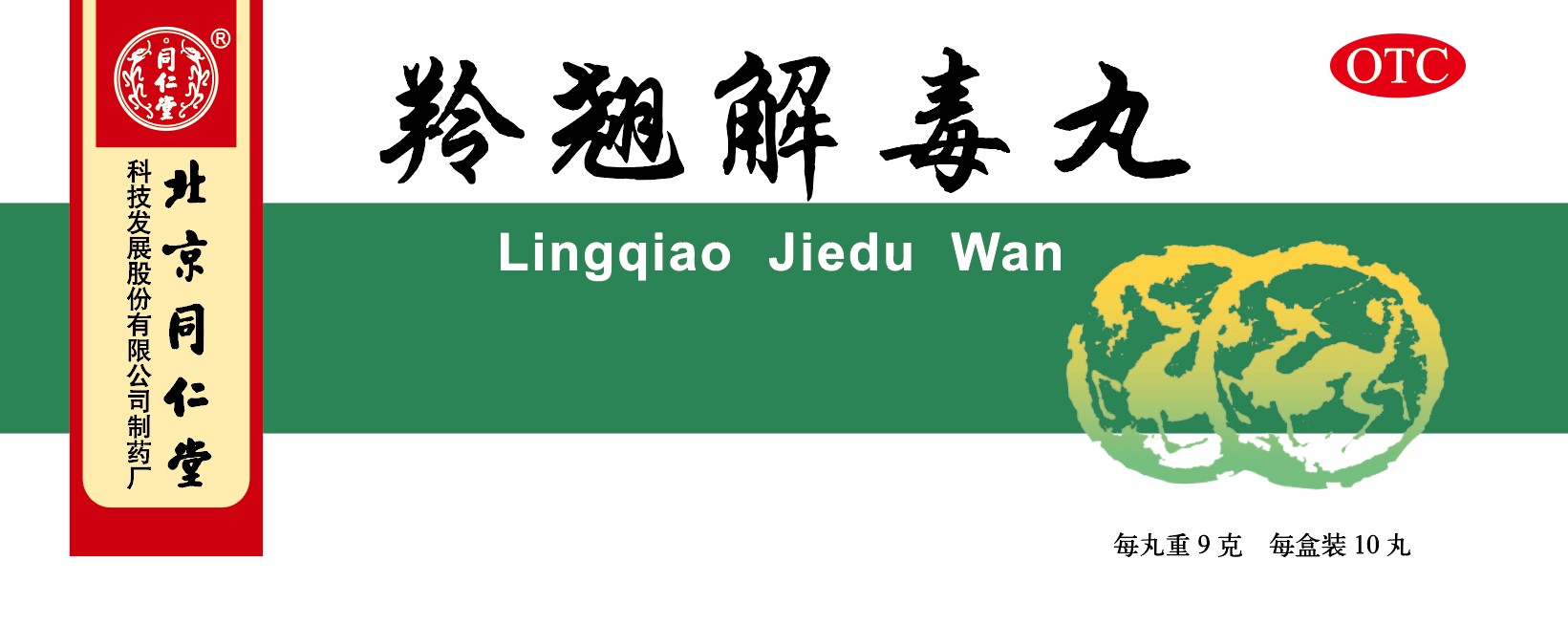 羚翘解毒丸