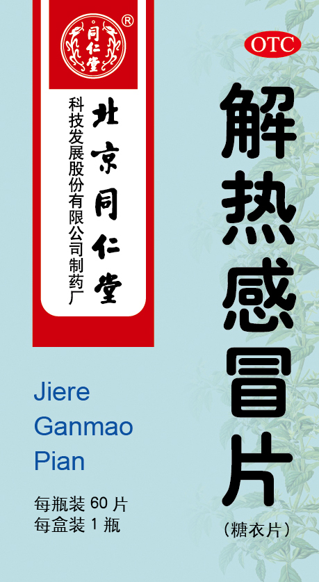 解热感冒片
