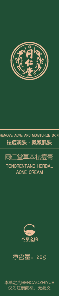 欧陆注册草本祛痘膏
